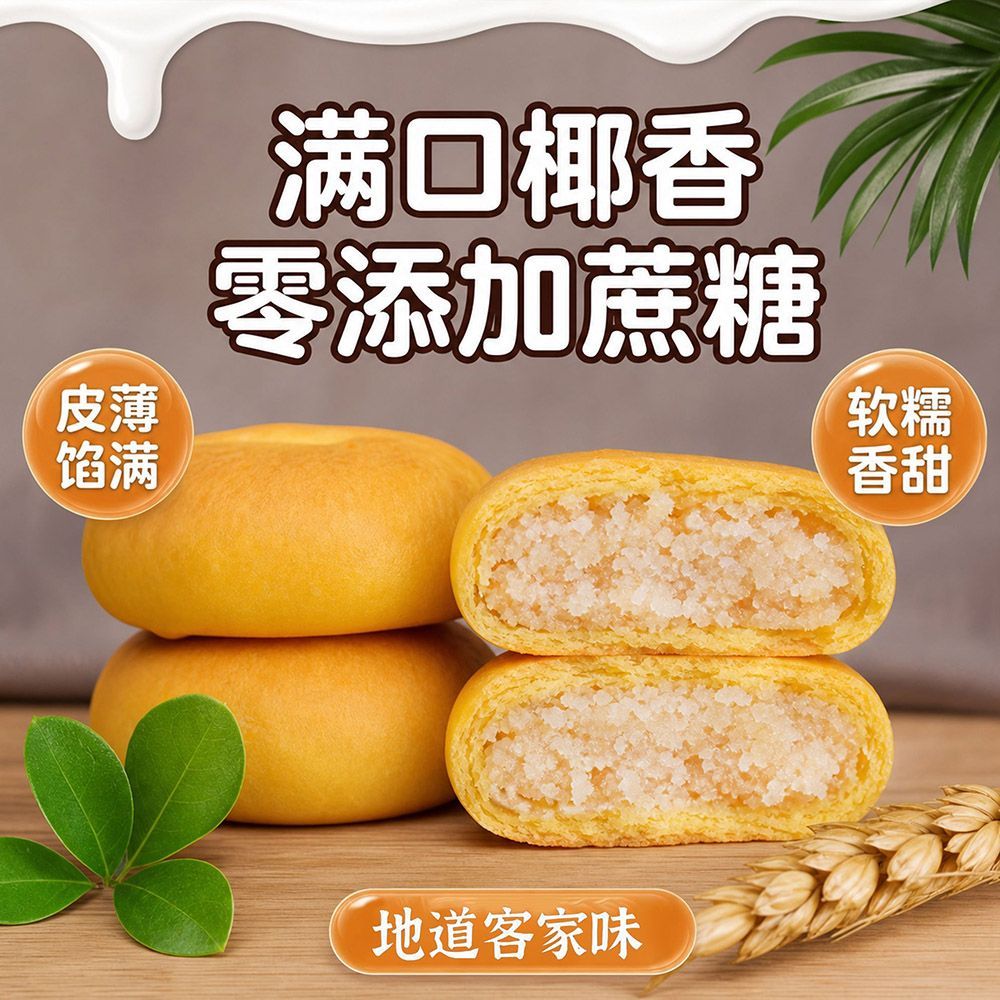 奶香椰蓉饼零添加蔗糖皮薄馅满