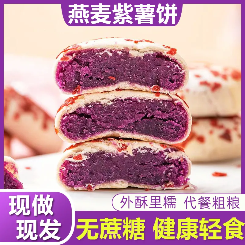 燕麦紫薯饼新鲜出炉粗粮传统手工糕点早餐饱腹无蔗糖代餐解馋零食