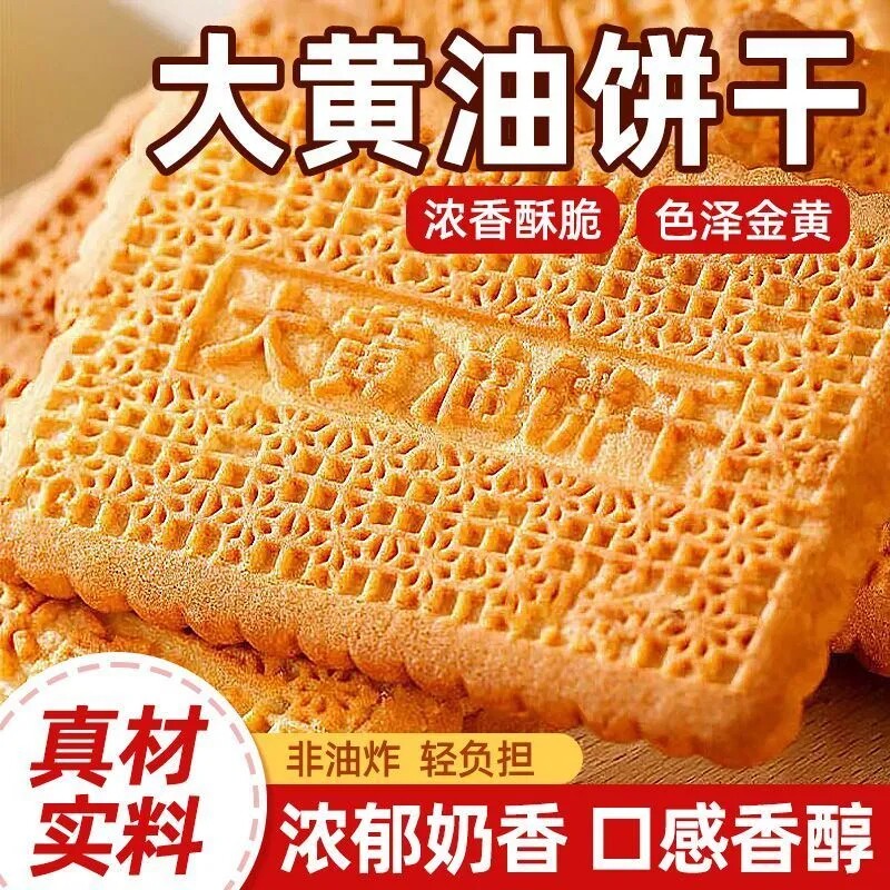 正宗老式大黄油饼干营养早餐代餐牛奶饼干可冲泡儿童中老年人零食