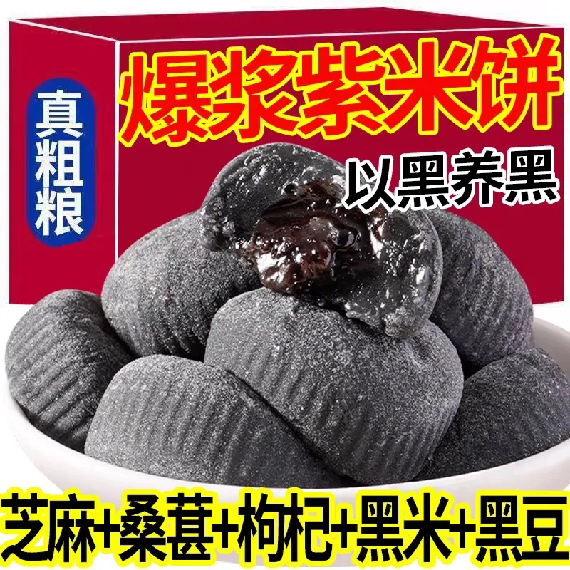 五黑爆浆紫米饼O脂肪粗粮糕点