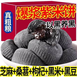 五黑爆浆紫米饼五谷养生黑芝麻黑桑葚糕点心O脂肪黑米饼粗粮代餐