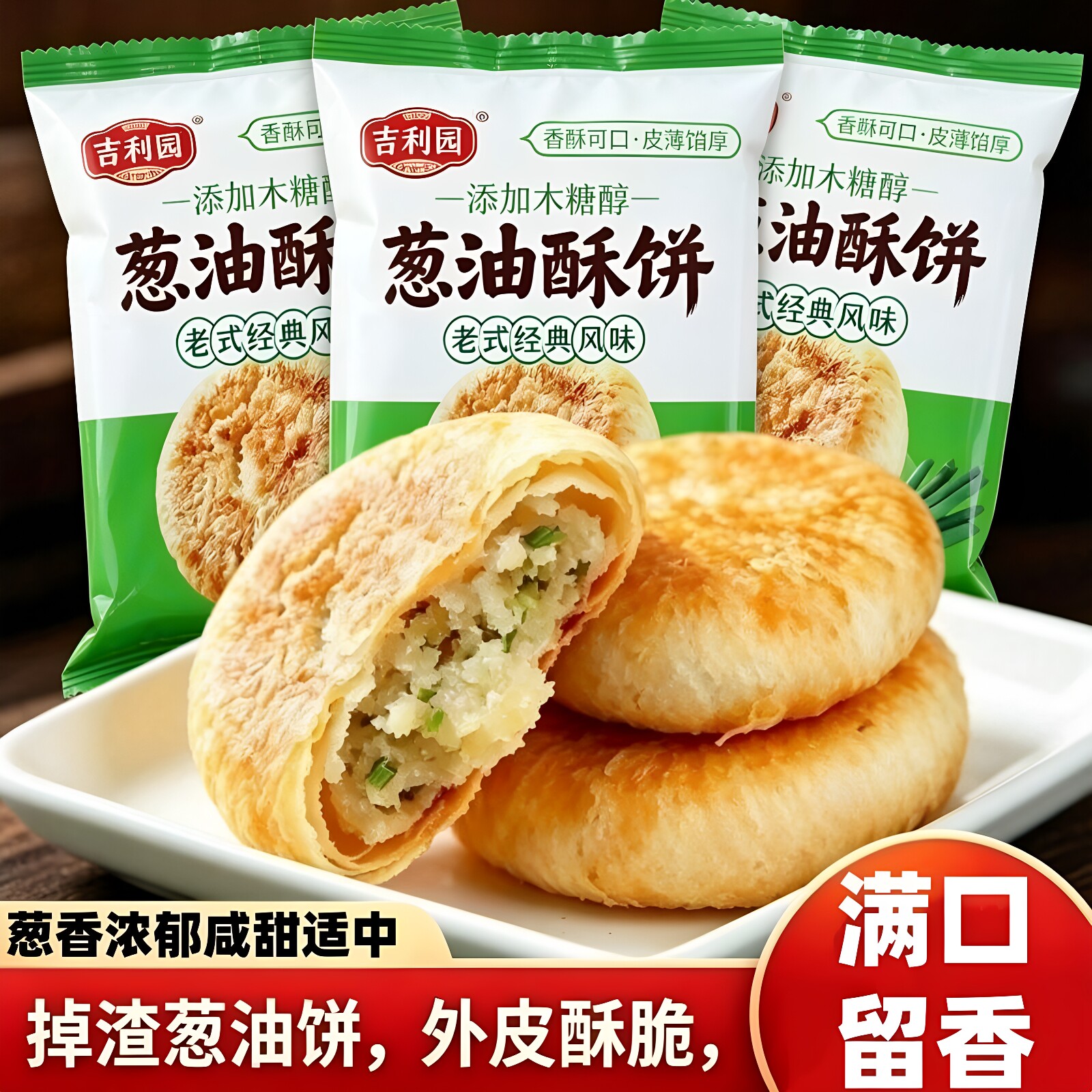 老式经典葱油酥饼香脆掉渣独立装