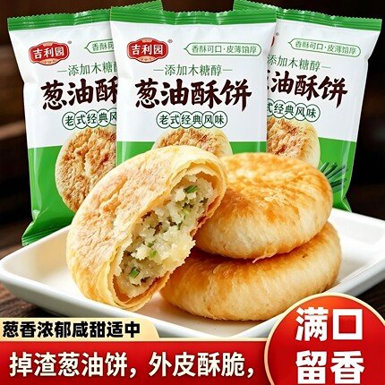 葱油酥饼老式经典风味香脆葱香饼甜咸味烧饼掉渣托盒独立包装糕点