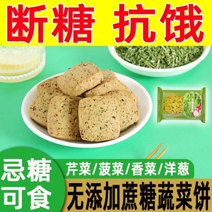 无蔗糖蔬菜酥早餐代餐压缩饼干抗饿饱腹糖尿人控糖专用零食旗舰店