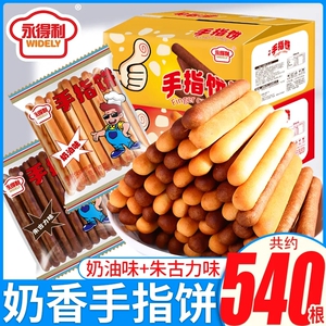 手指饼干奶油味磨牙棒朱古力味怀旧童年休闲零食办公室茶点一整箱