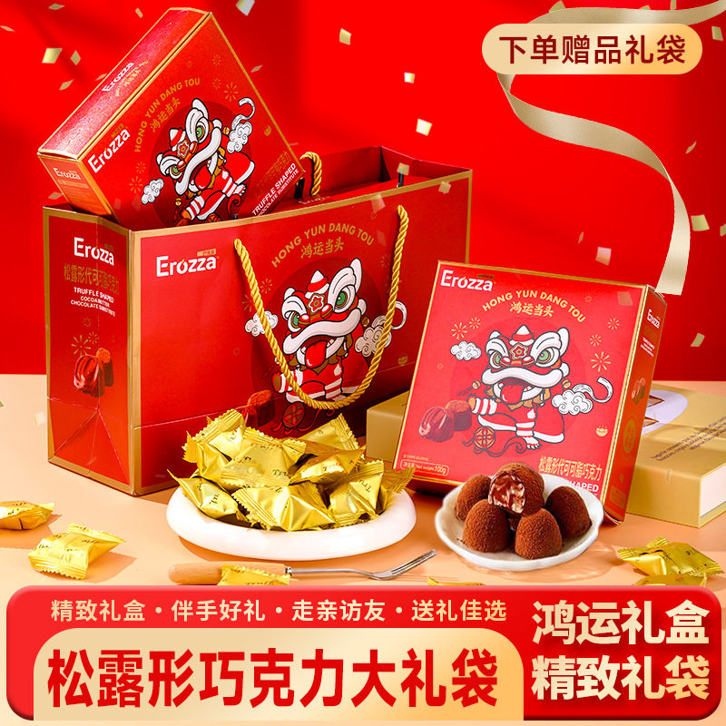 松露形巧克力礼盒装年货伴手礼精致礼袋代可可脂过年送礼新年礼物