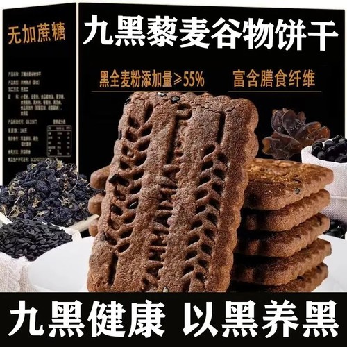 九黑藜麦谷物饼干无蔗糖