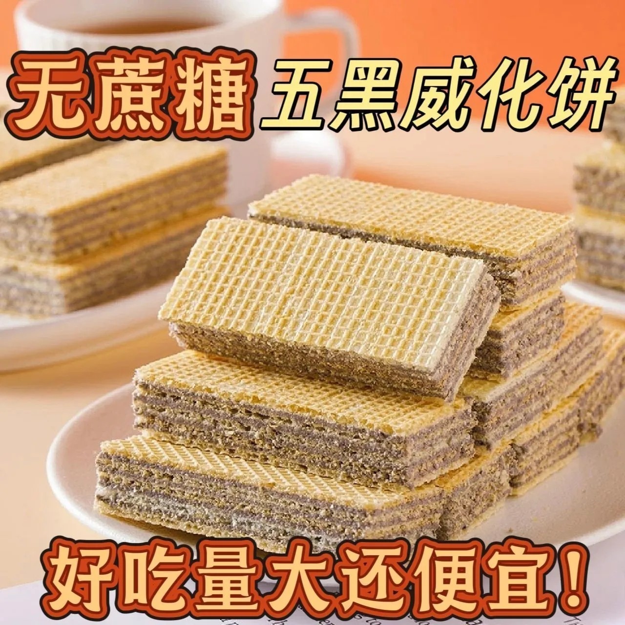 无蔗糖黑芝麻枸杞威化饼干代餐
