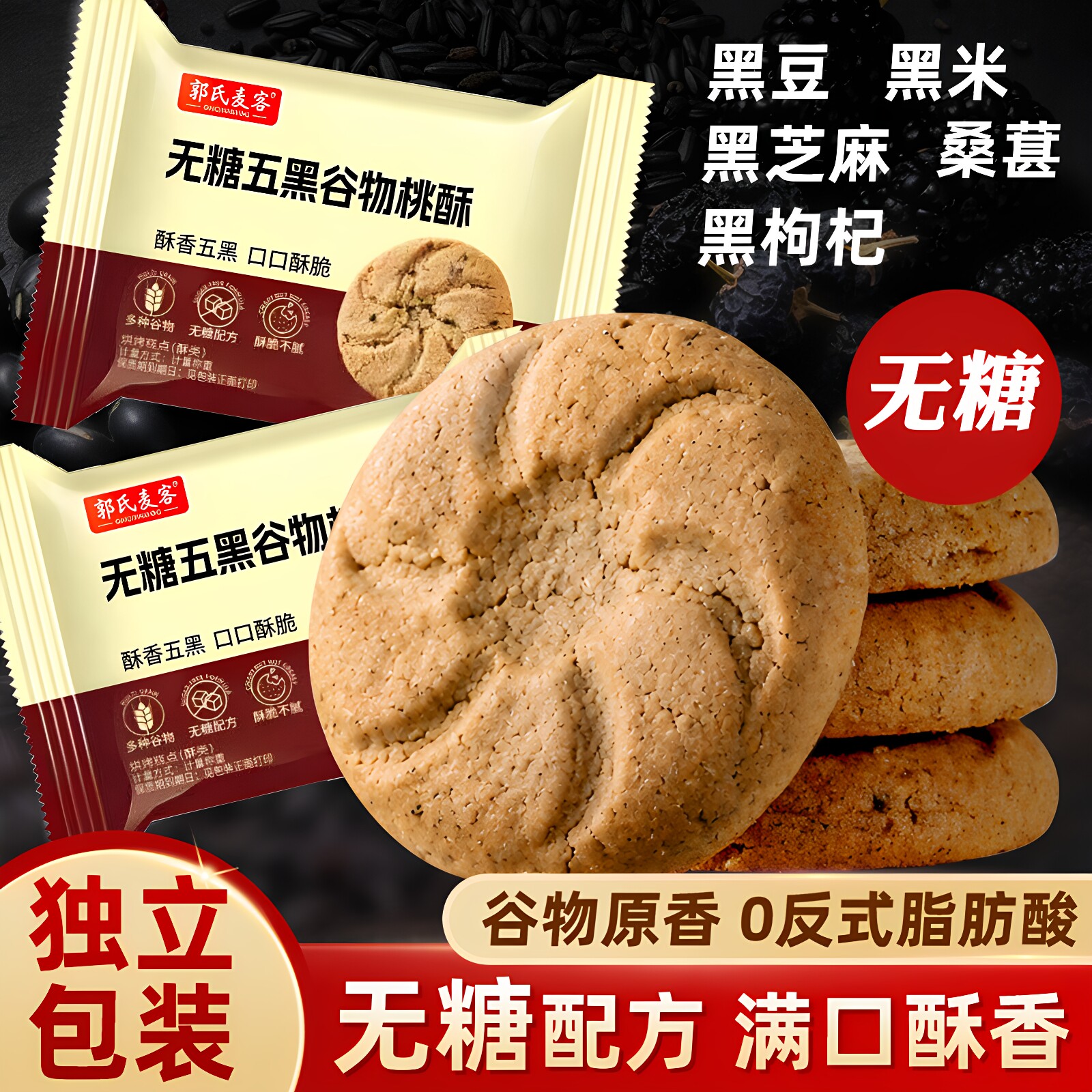 无糖五黑谷物桃酥独立小包装
