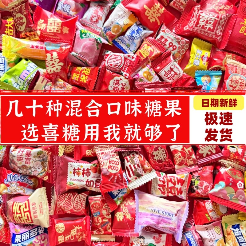 混合喜糖软糖硬糖婚庆果味节日庆典结婚喜事满月糖果年货零食批发