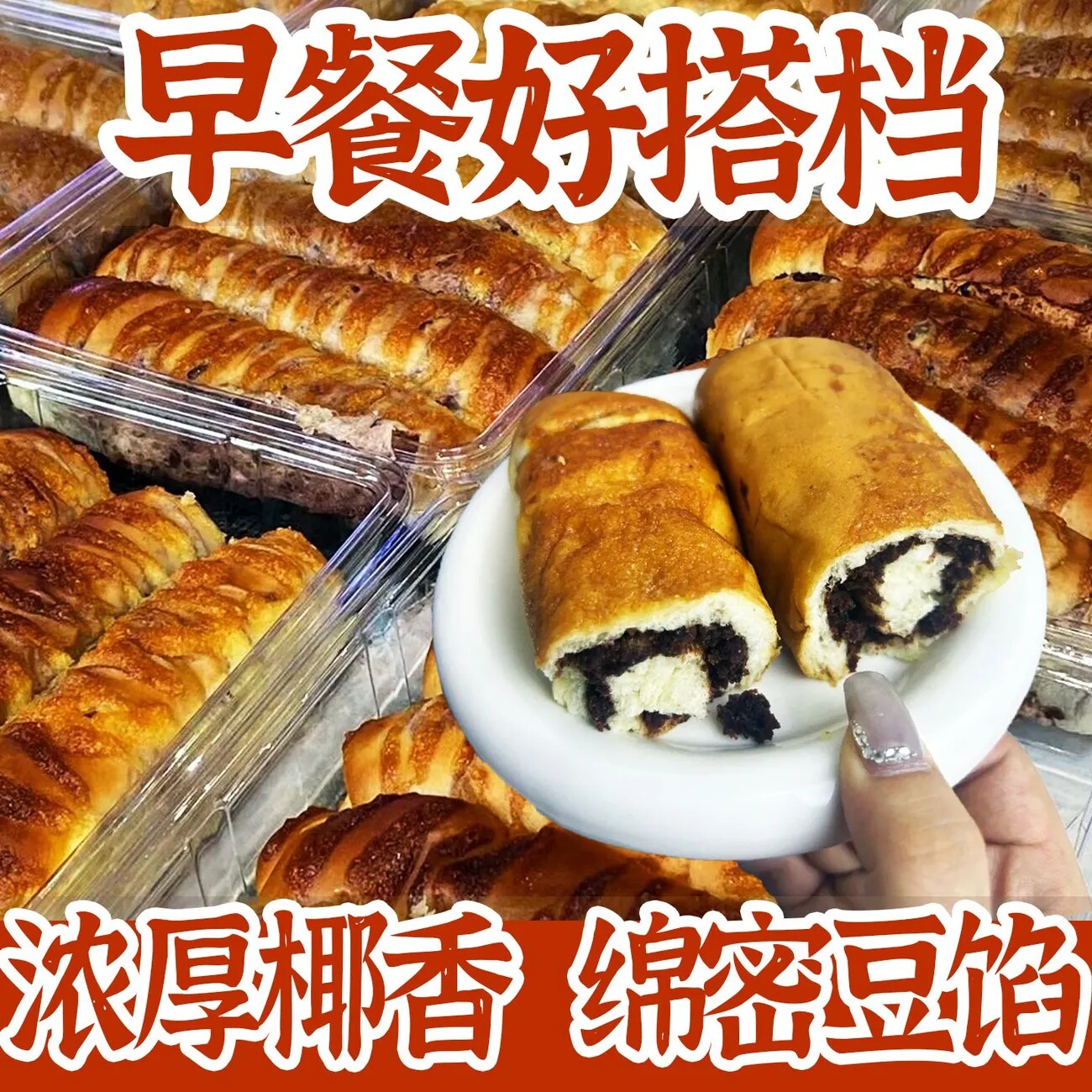 椰香红豆面包棒豆沙椰蓉夹心早餐