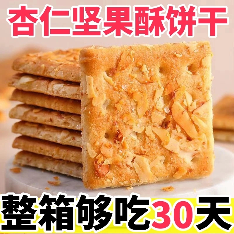 每日坚果腰果杏仁酥饼干核桃塔酥下午茶点心独立小包装可冲泡饼干