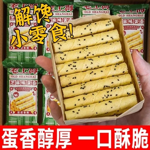 老上海芝麻蛋酥卷鸡蛋卷办公室下午茶点心休闲解馋零食整箱装批发