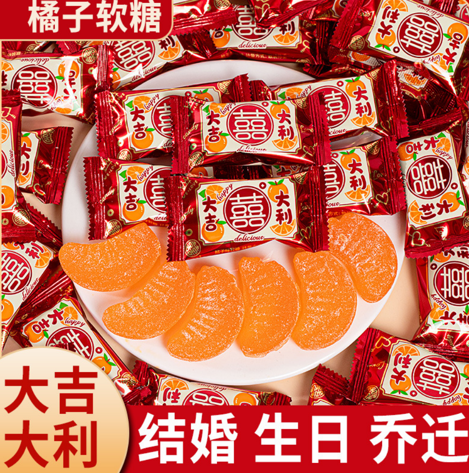 双喜桔子软糖橘子味水果软糖