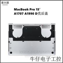 A1707 A1990后盖D壳适用苹果MacBookPro15笔记本底壳Bottom Case