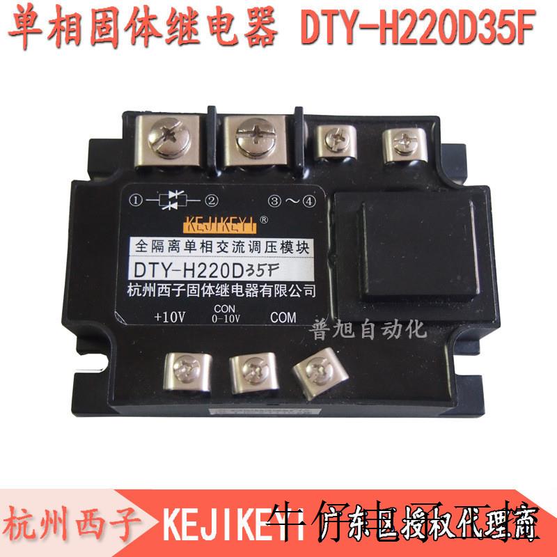 KEJIKEY 全隔离单相调压模块DTY-H220D35F 220V 35A电流