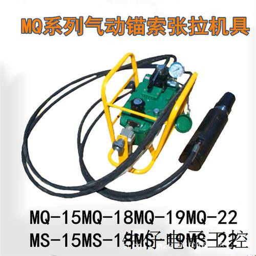 现货直销矿用气动锚索张拉机具MQ18、MQ15气动液压泵MQ19-180型号