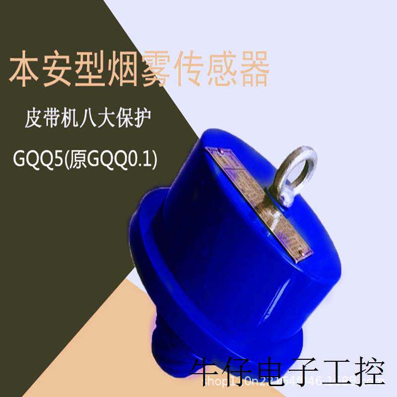 现货直销检测煤层自燃 发热 GQQ5本质安全型烟雾传感器GQQ5烟雾传