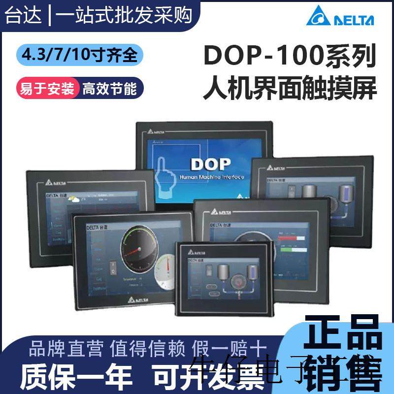 触摸屏人机界面DOP-107BV/CV/EVDV/EG/Q/110CS/WS 4.3/7/10寸