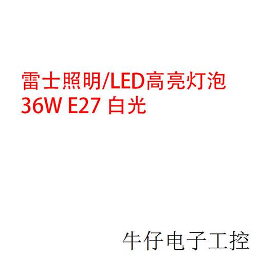 36W E27 白光价格货期请询