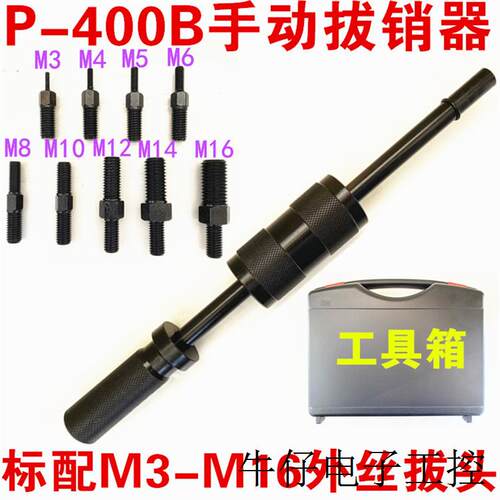手动拔销器P400AB重型机械拉拔锤M3-M16内外螺纹定位锥销拆卸工具