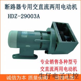 交直流两用 29003A 现货直销断路器储能电机 HDZ