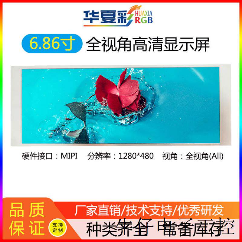 6.86寸1280*480高亮全视角洗衣机抽烟机家庭音箱横屏显示屏触摸屏
