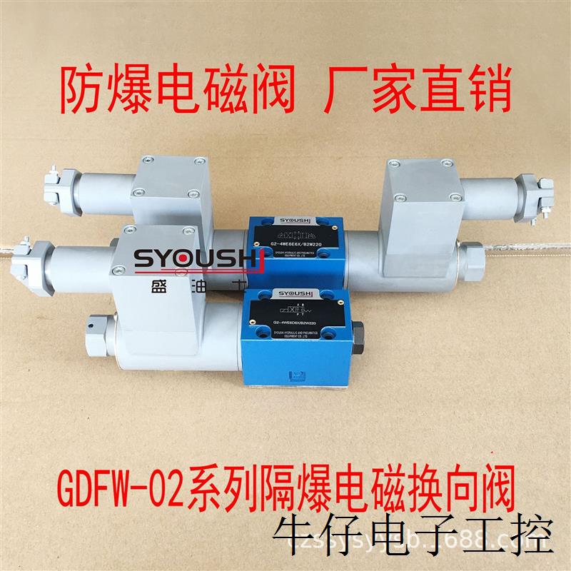 隔爆电磁换向阀GDFW-02-2B2/3C2/3C3/3C4/3C60-D24/A220-50防爆阀