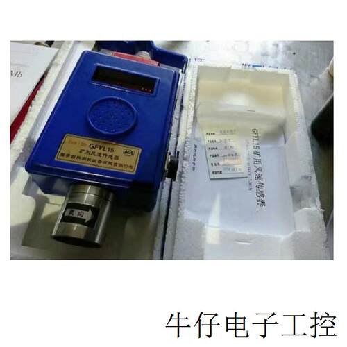 现货直销供应 煤矿用本安型 GYVL15 风速传感器 原产正品 现货速