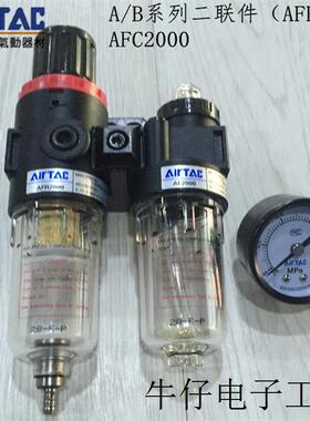 AIRTAC A/B系列气源二联件AFC2000 AFR+AL原装正品 现货