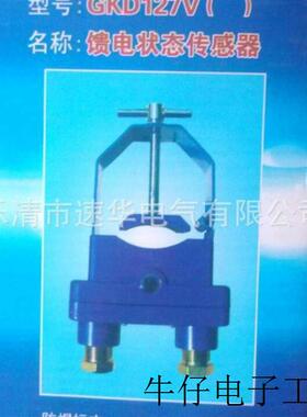 现货直销供应 煤矿用本安型GKD127 馈电状态传感器 原产正品 现货