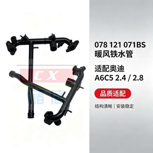 078121071BS暖风铁水管适配奥迪A6C52.42.8发动机冷却液铁水管