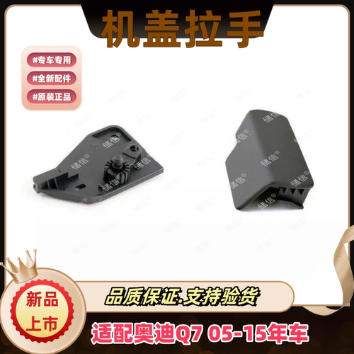 适配奥迪Q7机盖拉手座 机盖锁拉线把手 机盖手柄 机盖开关07-15年