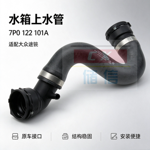 7P0122101A水箱上水管适配大众途锐卡宴3.0T发动机散热器胶管