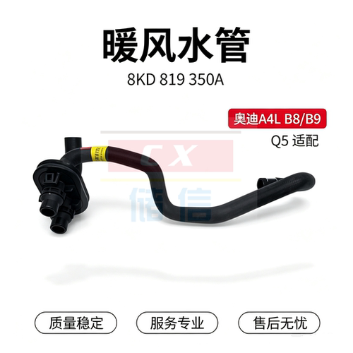 奥迪A4L暖风水管8KD819350软管