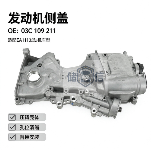 03C109211发动机侧盖适配EA111朗逸速腾斯柯达波罗1.61.4T