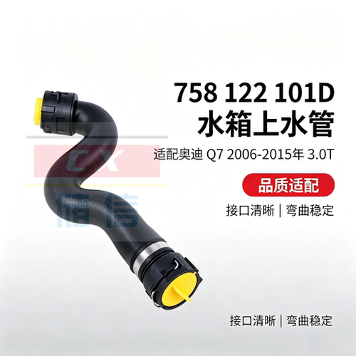 奥迪Q73.0T上水管冷却液软管