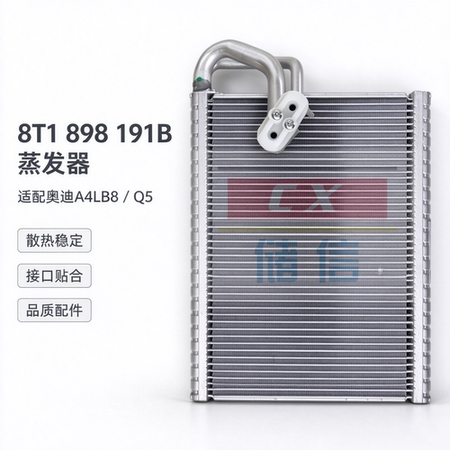奥迪A4LQ5空调蒸发箱芯8T1898191