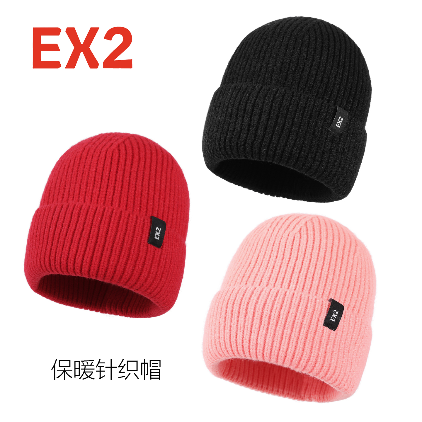 EX2伊海诗帽子男女冬季保暖针织帽新款纯色毛线防风套头帽366109