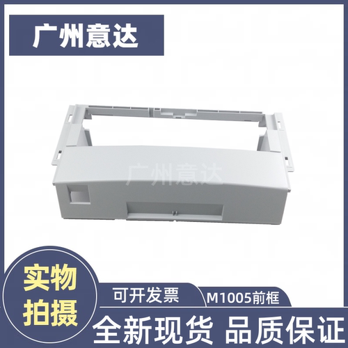 适用 惠普HP M1005前门框 HP M1005 打印机框架 1005 前面板 外壳