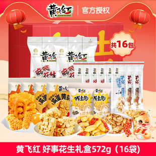 黄飞红麻辣花生好事花生礼盒572g下酒菜夜宵小吃黄飞鸿