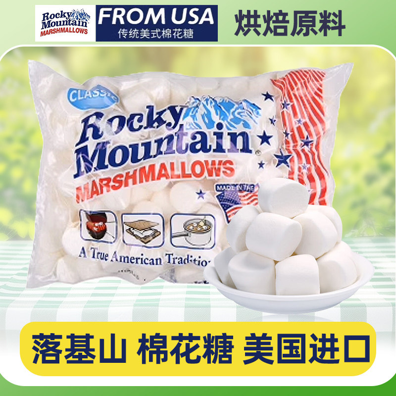 落基山 棉花糖 美国进口 雪花酥牛轧糖奶枣烘焙原料 300g*1袋