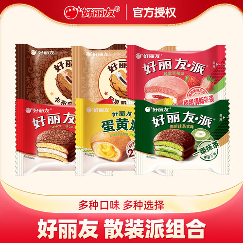 好丽友散装派多种口味可选