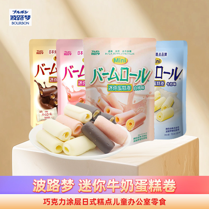 波路梦迷你牛奶蛋糕卷70g*4袋巧克力涂层日式糕点儿童办公室零食