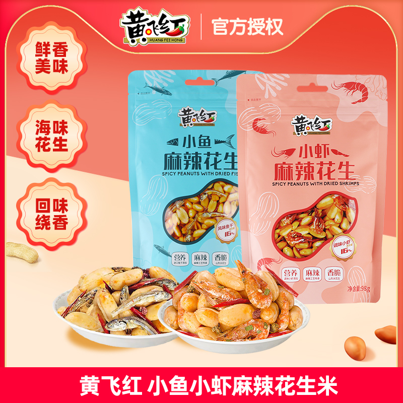 黄飞红小鱼小虾麻辣花生米98g*4袋黄飞鸿坚果特产炒货零食下酒菜
