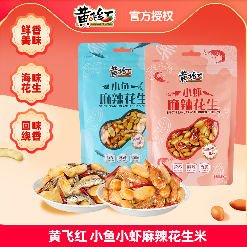 黄飞红麻辣小鱼小虾花生海味升级