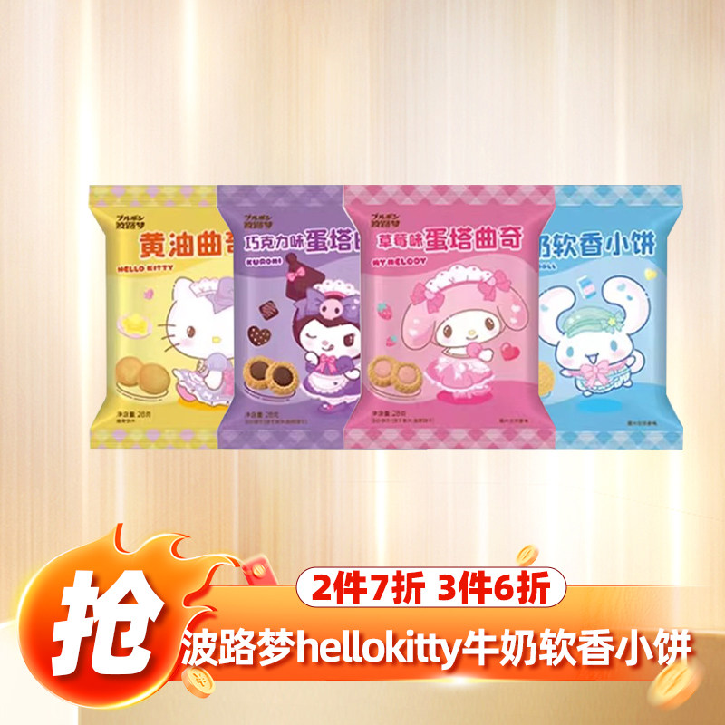 【满3件6折】波路梦hellokitty牛奶软香小饼可爱造型饼干曲奇28g