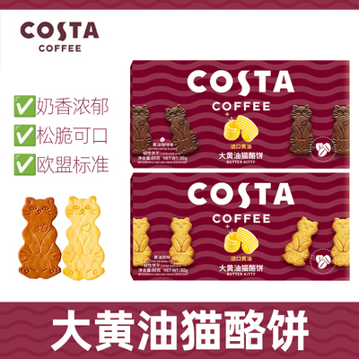 COSTA咖世家大黄油猫酪饼80g