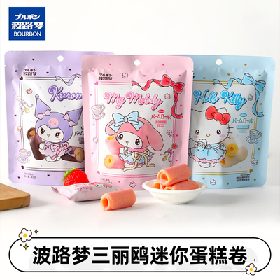 波路梦三丽鸥迷你蛋糕卷