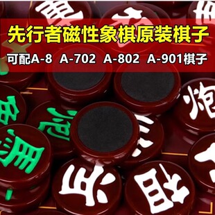 先行者象棋补棋子原装单买A-8棋子A-702白色A-802绿色A-901配棋子